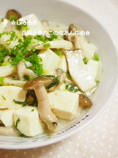 しそ香る✿豆腐とキノコの塩あん炒め-レシピのメイン写真