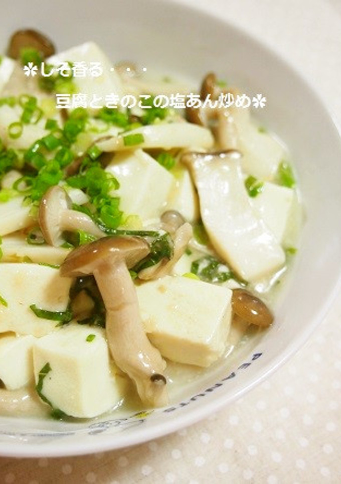 しそ香る✿豆腐とキノコの塩あん炒め-レシピのメイン写真