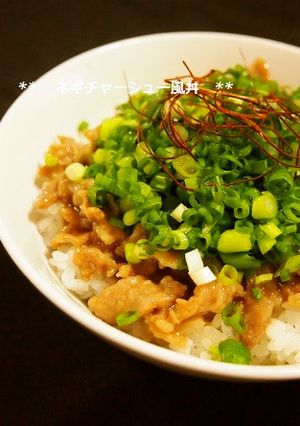 レンジと豚こまで♫ネギチャーシュー風丼-レシピのメイン写真