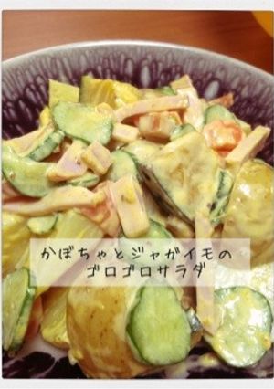 かぼちゃとジャガイモのゴロゴロサラダ-レシピのメイン写真