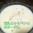 ソイリッチで豆乳とキャベツのポタージュ
