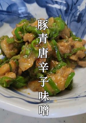 豚味噌のアレンジレシピ① 『豚青唐辛子』-レシピのメイン写真