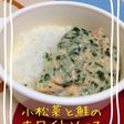 【離乳食後期】小松菜と鮭のホワイトソース