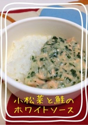 【離乳食後期】小松菜と鮭のホワイトソース-レシピのメイン写真