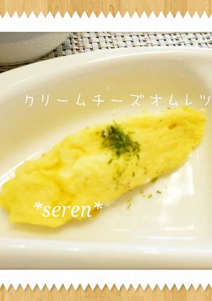 ☆離乳食後期☆クリームチーズオムレツ♥-レシピのメイン写真