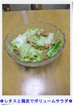 ✿レタスと鶏皮でボリュームサラダ✿-レシピのメイン写真