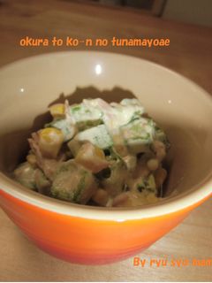 おくらとコーンのツナマヨ和え-レシピのメイン写真