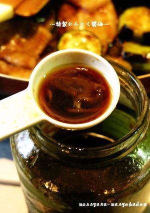 ■特製にんにく醤油■-レシピのメイン写真