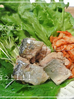 鯖缶で!痩せホルモンを出そう~ポッサム風-レシピのメイン写真