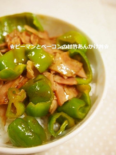 ピーマンとベーコンの甘酢あんかけ丼-レシピのメイン写真