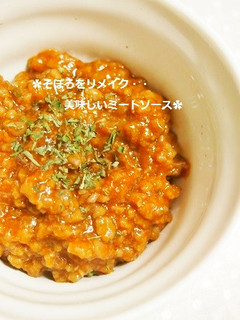 そぼろをリメイク!簡単・絶品ミートソース-レシピのメイン写真