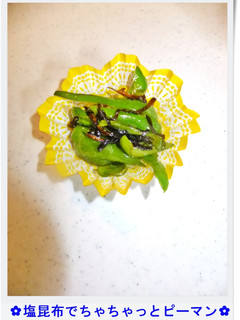 ✿塩昆布でちゃちゃっとピーマン✿-レシピのメイン写真