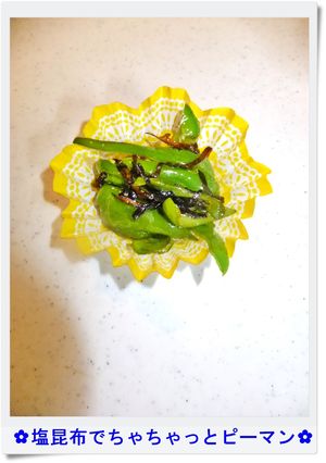 ✿塩昆布でちゃちゃっとピーマン✿-レシピのメイン写真