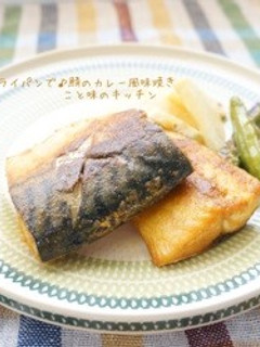 フライパンで♪鯖のカレー風味焼き-レシピのメイン写真