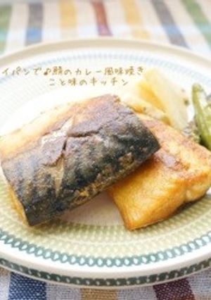 フライパンで♪鯖のカレー風味焼き-レシピのメイン写真