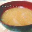 コンソメスープリメイク!味噌汁!