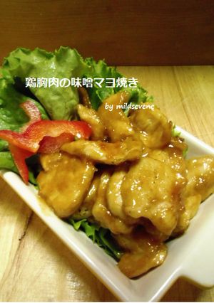 簡単(＾ω＾)鶏胸肉の味噌マヨ♪-レシピのメイン写真