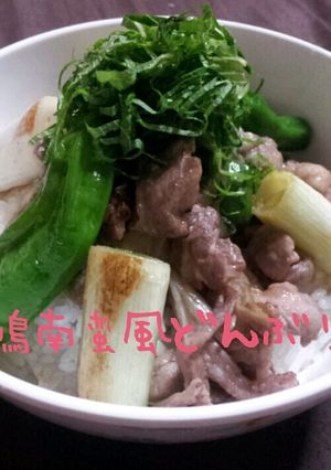 簡単☆鴨南蛮風どんぶり-レシピのメイン写真