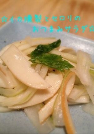 イカの燻製＆セロリのおつまみサラダ☆-レシピのメイン写真