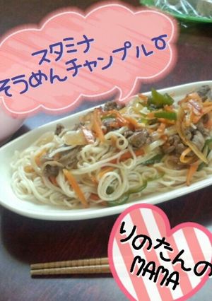 簡単！スタミナそうめんチャンプルー-レシピのメイン写真