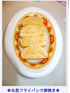 ✿丸型フライパンで卵焼き✿-レシピのメイン写真