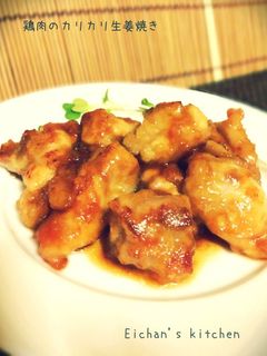 ✿鶏肉のカリカリ生姜焼き✿-レシピのメイン写真