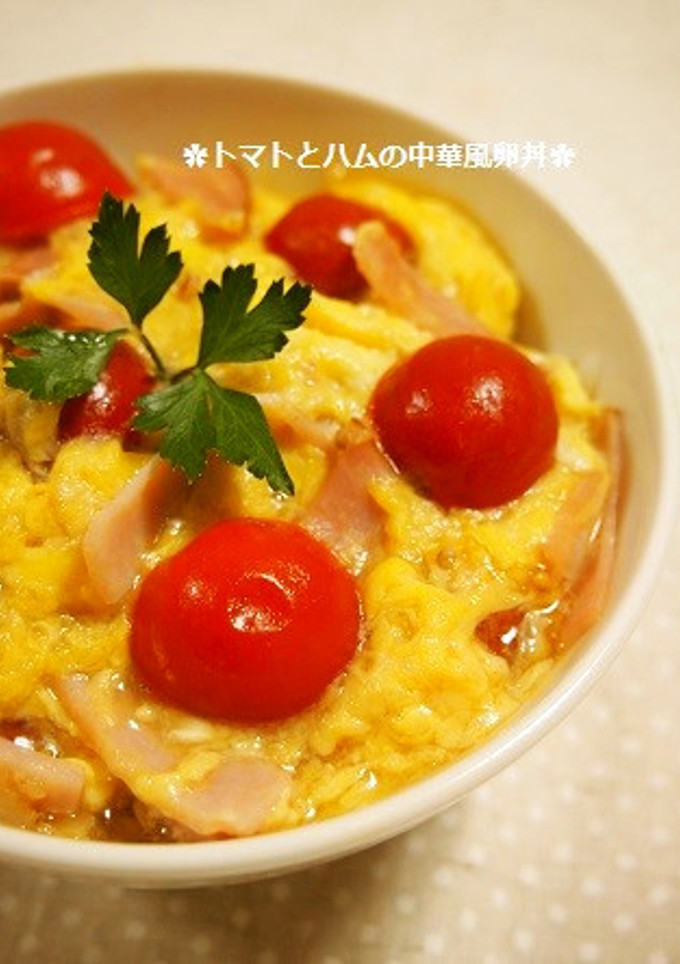 簡単！優しい味✿トマトとハムの中華風卵丼-レシピのメイン写真