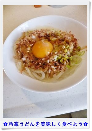 ✿冷凍うどんを美味しく食べよう✿-レシピのメイン写真