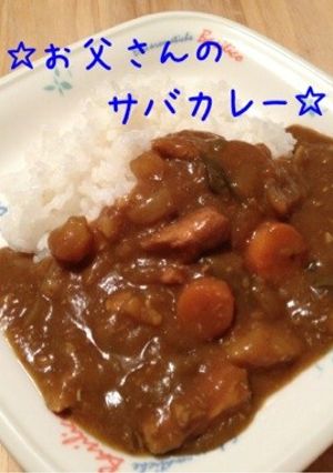 サバ水煮缶使用！お父さんのサバカレー☆-レシピのメイン写真
