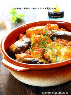 ■豚肉と茄子のにんにくトマト煮込み■-レシピのメイン写真