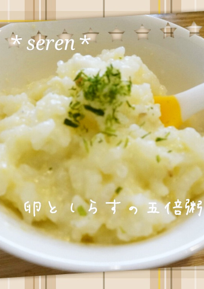 卵としらすの五倍粥♥炊飯器で離乳食☆-レシピのメイン写真