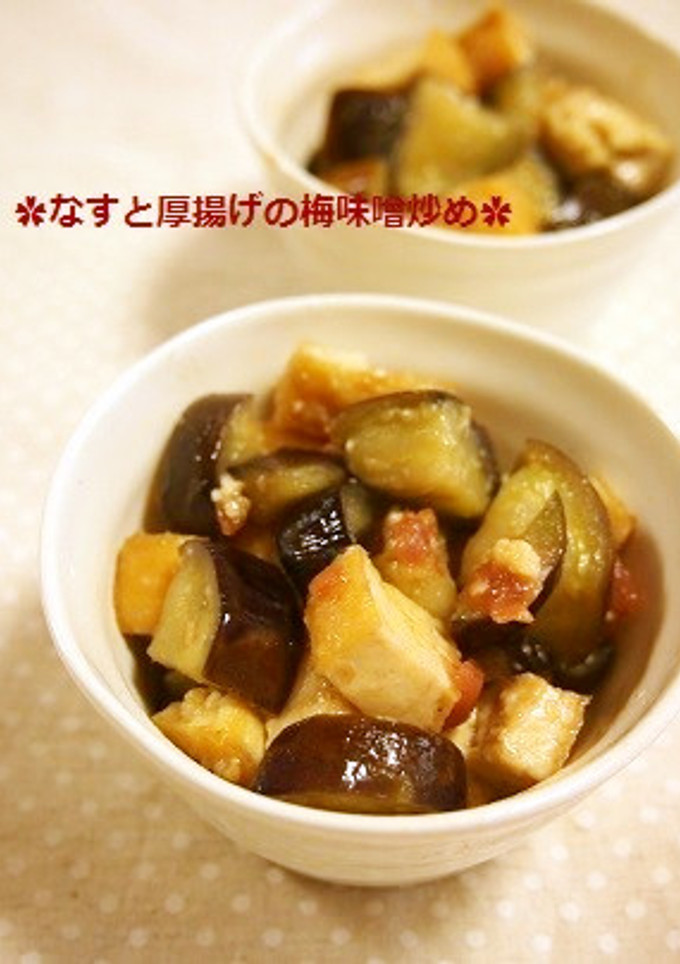 ご飯おかわり♫なすと厚揚げの梅味噌炒め-レシピのメイン写真