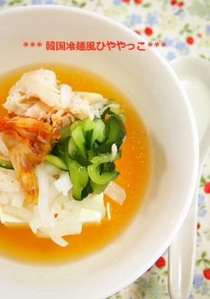 冷奴新定番！ダイエットに！韓国冷麺風冷奴-レシピのメイン写真