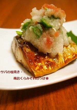 サバの塩焼き✿梅おくらみぞれのっけ-レシピのメイン写真