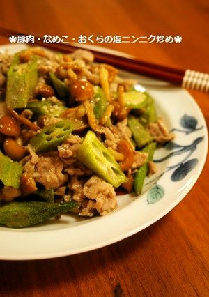 豚肉・なめこ・おくらの塩ニンニク炒め-レシピのメイン写真