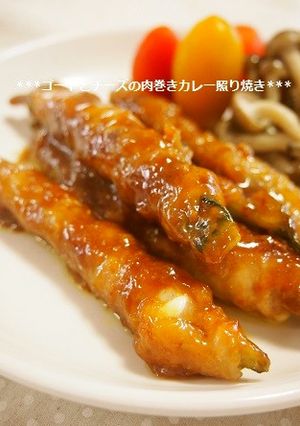 ゴーヤとチーズの肉巻きカレー照り焼き-レシピのメイン写真