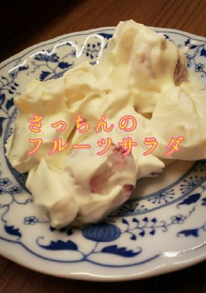 さっちんのフルーツサラダ-レシピのメイン写真