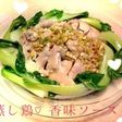 レンジで簡単!もも肉で蒸し鶏♡香味ソース