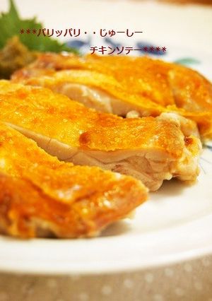 パリッパリでジューシー！絶品チキンソテー-レシピのメイン写真