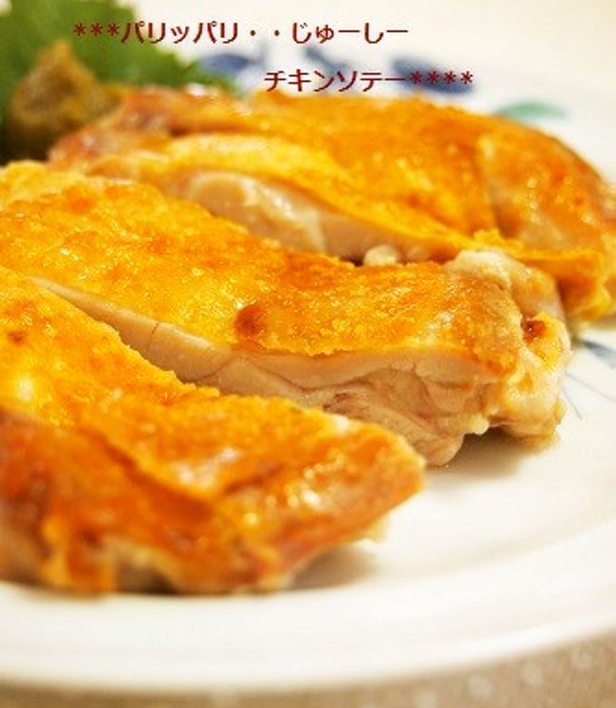 パリッパリでジューシー！絶品チキンソテー-レシピのメイン写真