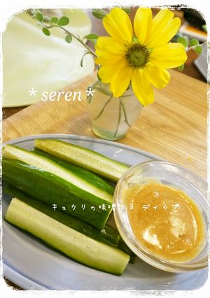 簡単☆きゅうりの味噌マヨ ディップ♡-レシピのメイン写真