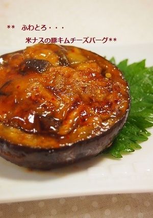 簡単!米ナスのふわとろ豚キムチーズバーグ-レシピのメイン写真