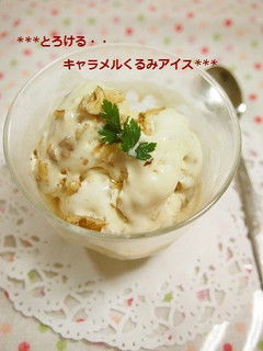 簡単!絶品とろけるキャラメルくるみアイス-レシピのメイン写真