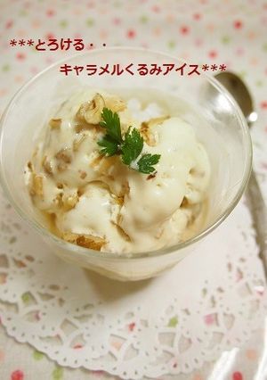 簡単！絶品とろけるキャラメルくるみアイス-レシピのメイン写真