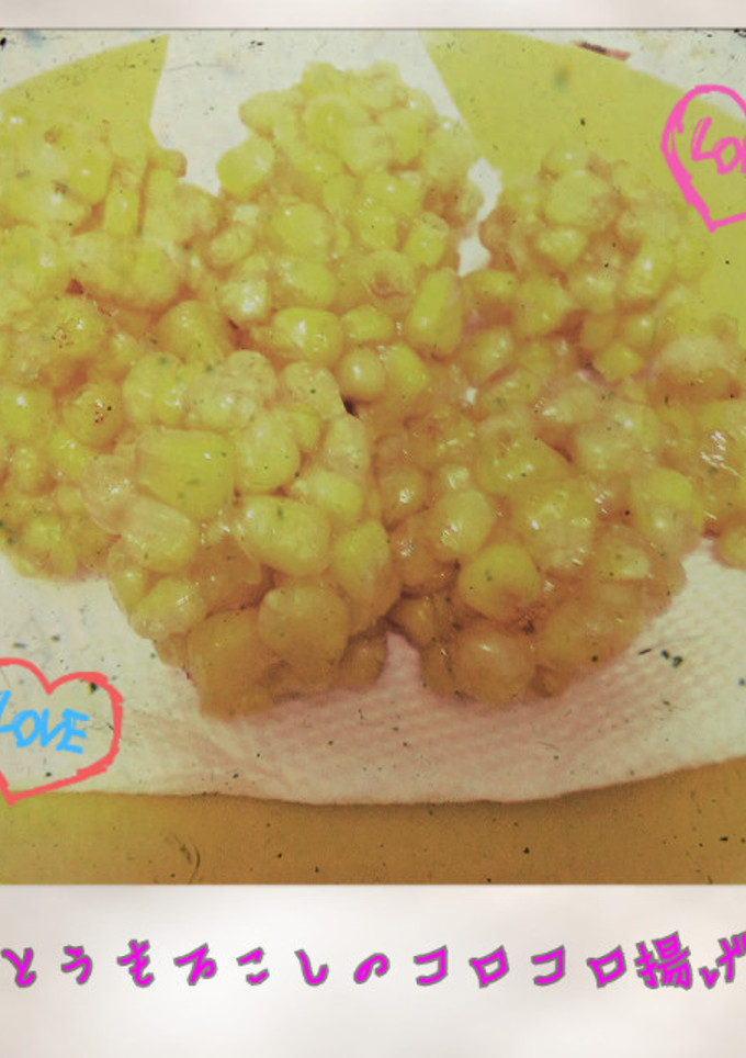 とうもろこしのコロコロ揚げ-レシピのメイン写真