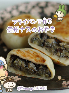 フライパンで作る信州ナスおやき-レシピのメイン写真