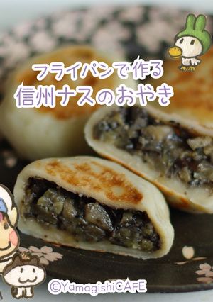 フライパンで作る信州ナスおやき-レシピのメイン写真