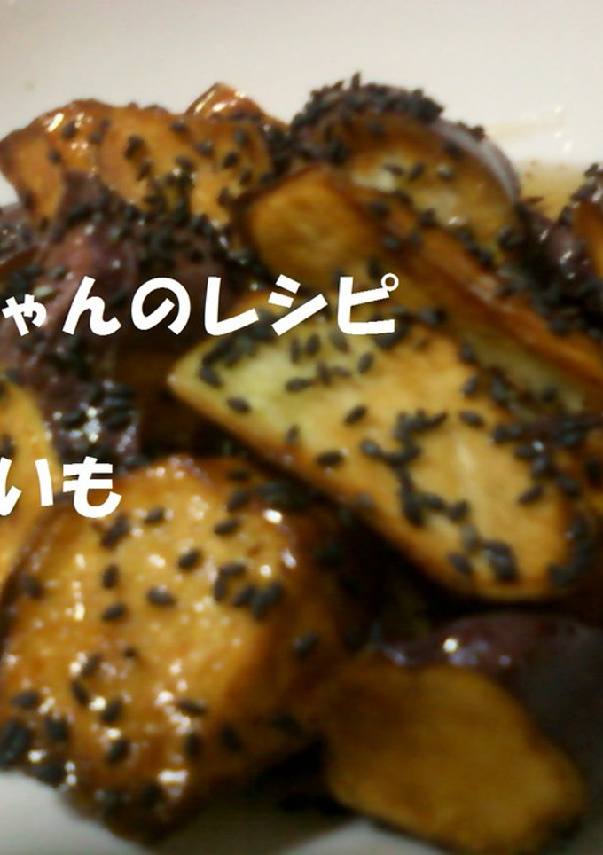 とても簡単！大学いも-レシピのメイン写真