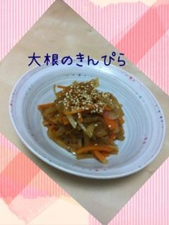 あと一品..大根のきんぴら-レシピのメイン写真
