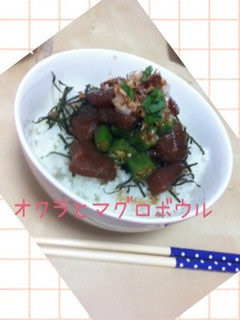 オクラとマグロボウル-レシピのメイン写真